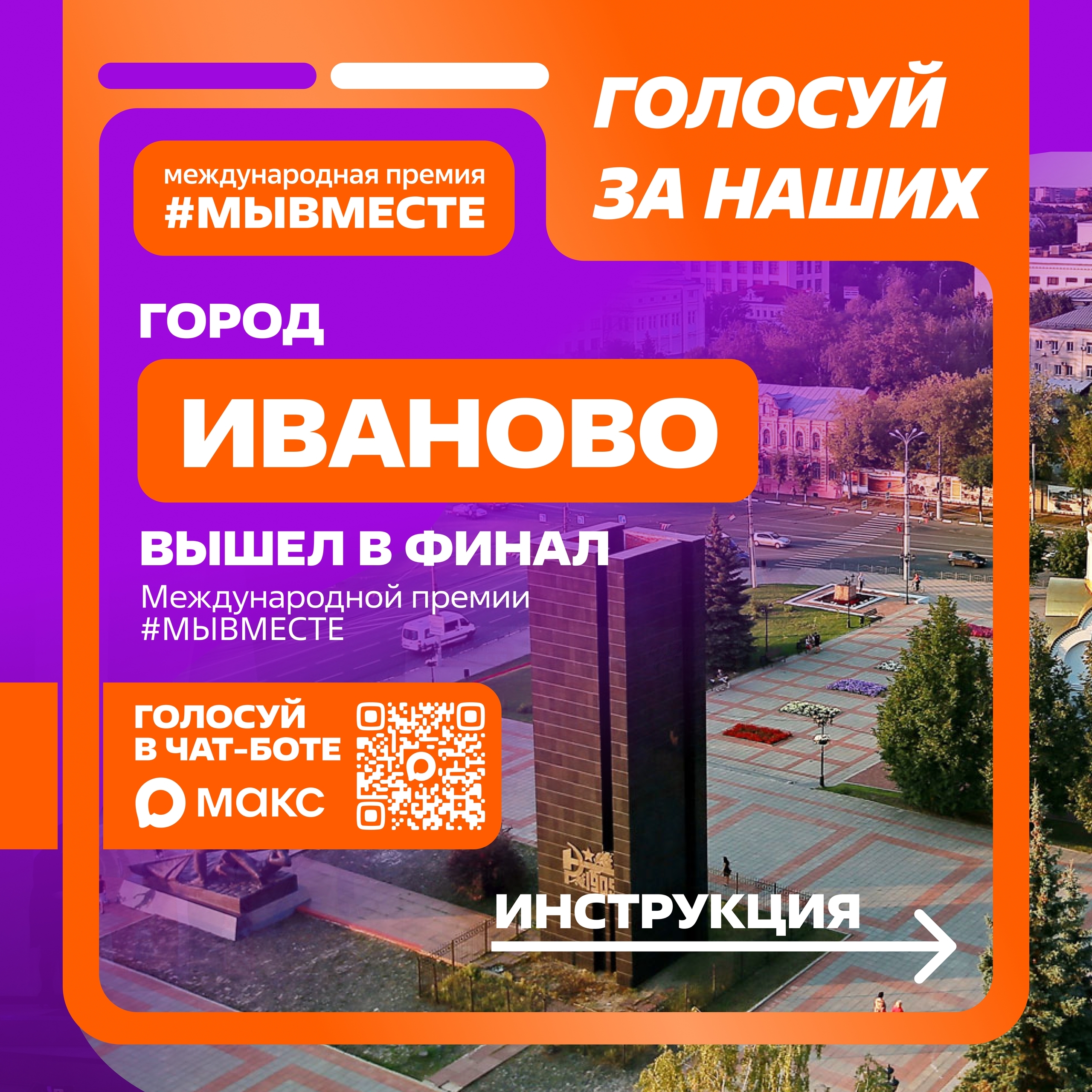Голосуй за Иваново в финале Международной Премии #МЫВМЕСТЕ